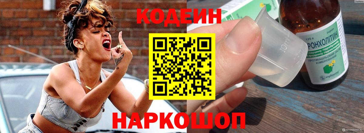 Codein напиток Lean (лин)  Вход с VPN  Волгоград 